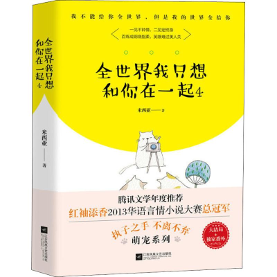 醉染图书全世界我只想和你在一起 49787559428103