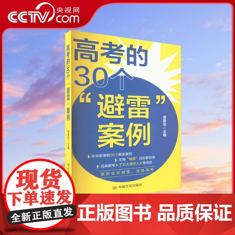 [央视网]高考的30个 避雷 案例 避坑指南 为广大考生及家长提供了具有较强可操作性的规避动作行动方案 中国言实出版社