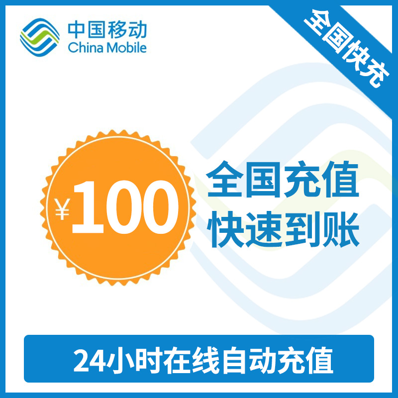 全国移动话费充值 手机话费充值100元 [24小时自动充值 携号转网请勿充值]