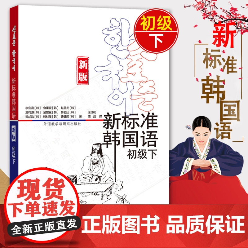 外研社 新标准韩国语新版初级下 李定喜 等 著 韩语 文教 韩语教材 韩语自学入门教材教程 学习初级韩语 外语教学与研究