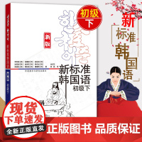 外研社 新标准韩国语新版初级下 李定喜 等 著 韩语 文教 韩语教材 韩语自学入门教材教程 学习初级韩语 外语教学与研究