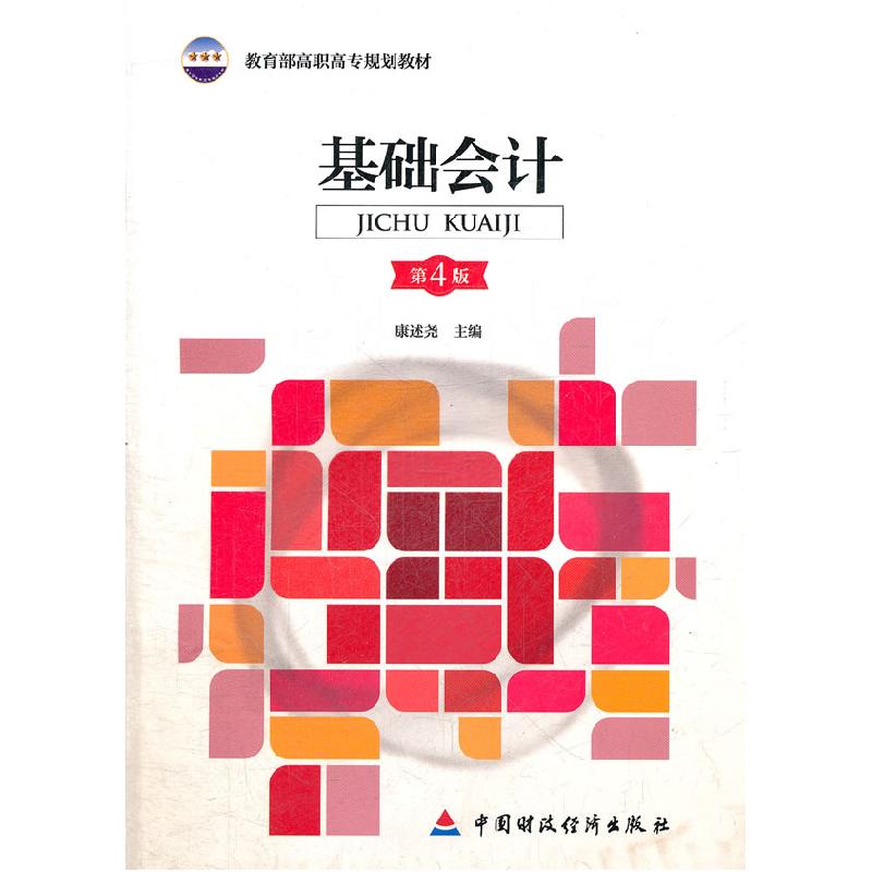 正版新书]基础会计(第4版)康述尧9787509538463