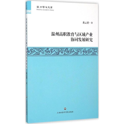 醉染图书温州高职教育与区域产业协同发展研究9787552008760