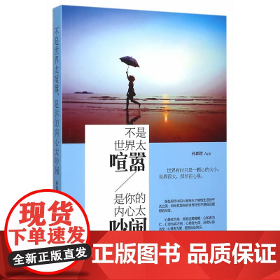 不是世界太喧嚣,是你的内心太吵闹 孙郡锴 中国华侨出版社 正版书籍