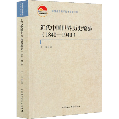 醉染图书近代中国世界历史编纂(1840-1949)9787520375528