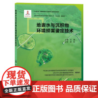 地表水与沉积物环境损害鉴定技术