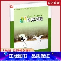 生物 [正版]高中生物学新补充习题 核心素养版 人教版 选择性必修1 稳态与调节 含参考答案 江苏凤凰教育出版社