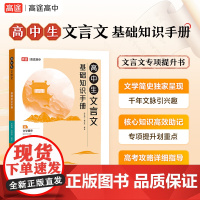 高中生文言文知识手册 2024版高中语文 高考适用 高途图书