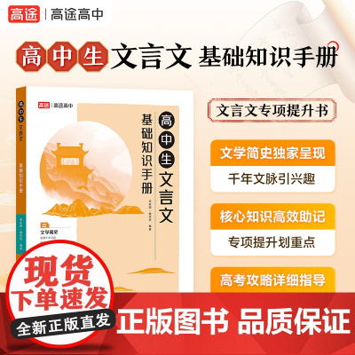 高中生文言文知识手册 2024版高中语文 高考适用 高途图书