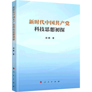正版新书]新时代中国共产党科技思想初探胡鹏 著9787010232973