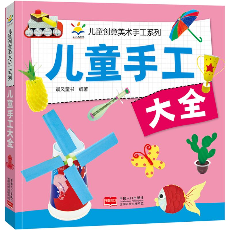 正版新书]儿童手工大全 儿童创意美术手工系列晨风童书978751019