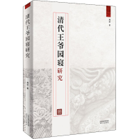 正版新书]清代王爷园寝研究周莎9787201169828