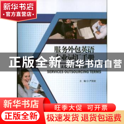 正版 服务外包英语专业词汇手册 严世清主编 中国人民大学出版社