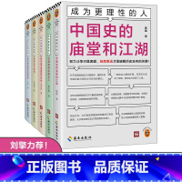 成为更理性的人(全5册) [正版]成为更理性的人全5册 中国史的庙堂和江湖+用社会学看透现代社会+哲学始于惊诧+法律如何