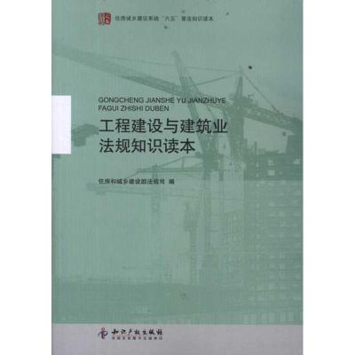 [M]工程建设与建筑业法规知识读本-9787513009522