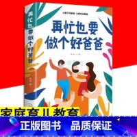 [抖音同款]再忙也要做个好爸爸 [正版]抖音同款 好爸爸计划 如何做好一个父亲为 人父的热爱与智慧 40位来自各行各业的