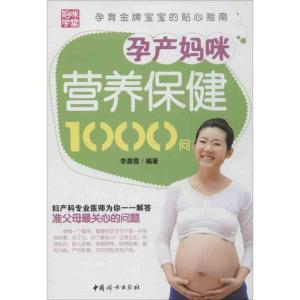 正版新书]孕产妈咪营养保健1000问李晨霞9787802035898