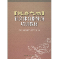 [M]健身气功社会体育指导员培训教材-9787500932703