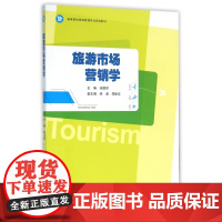 旅游市场营销学(高等院校旅游管理专业规划教材)