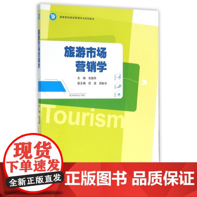 旅游市场营销学(高等院校旅游管理专业规划教材)