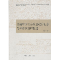 正版新书]当前中国社会阶层政治心态与和谐政治的构建孙永芬9787