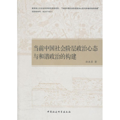 正版新书]当前中国社会阶层政治心态与和谐政治的构建孙永芬9787
