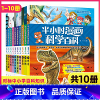 [正版]半小时漫画科学百科书全集全套10册儿童趣味科普系列全书小学生大百科少儿1恐龙2动物昆虫3非中国史近代世界史唐诗