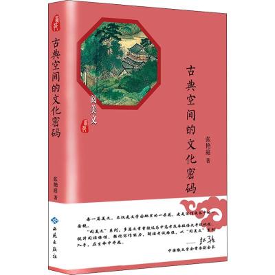 古典空间的文化密码
