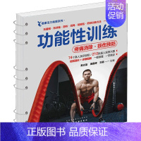 [正版]功能性训练 黄志基,鹿国晖,刘杨 编 家庭保健 生活 化学工业出版社 图书