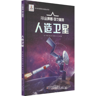 [M]人造卫星-9787531584049