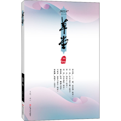 [M]草堂 2022.07 总第71卷-9787541163289