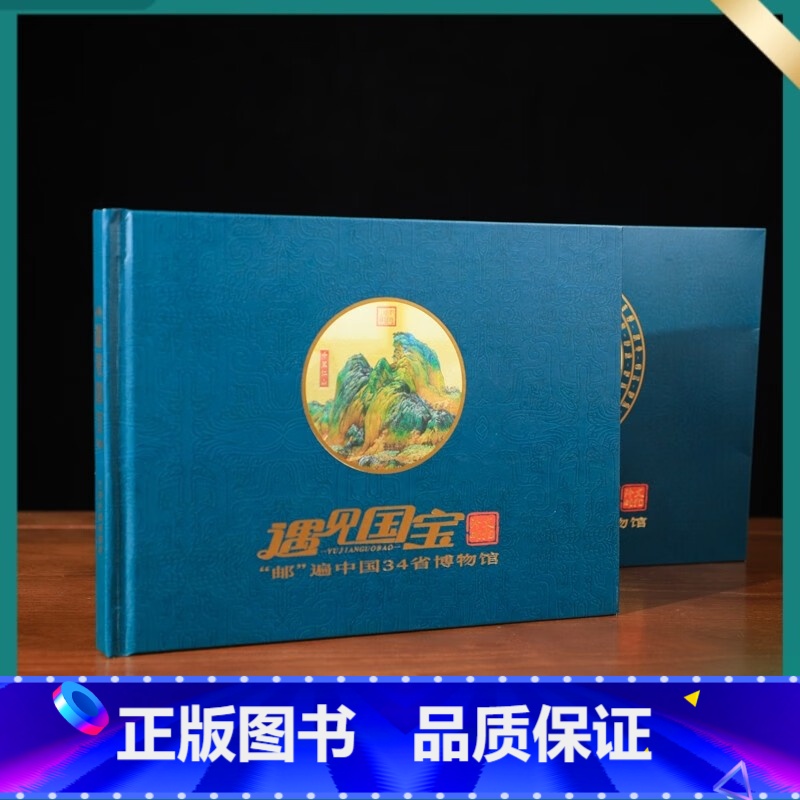 [正版]《遇见国宝》珍邮典藏册共105枚邮票 博物馆邮票镇馆之宝 文物珍邮典藏册 一次集齐中国34个省博物馆镇馆之宝