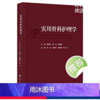 [正版]实用骨科护理学 2023年11月参考书 9787117352277