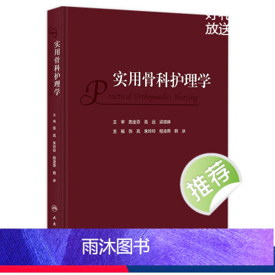 [正版]实用骨科护理学 2023年11月参考书 9787117352277