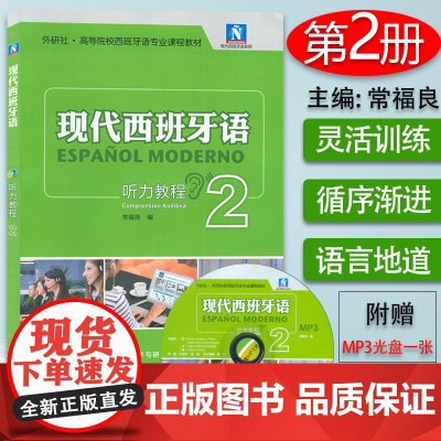 现代西班牙语2听力教程第二册教材常福良外研社高等院校西班牙语专业听力课程教材入门零基础自学书籍