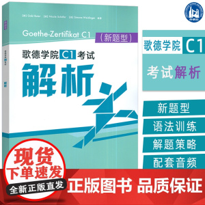 正版 2024新题型歌德学院C1考试解析 电子音频 乌塔路易欧帝斯著 附答案及解析听力原文 外语教学与研究出版社9787