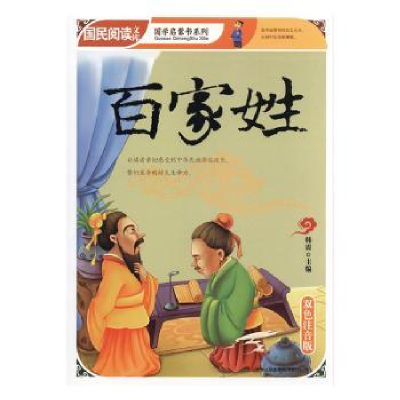 正版新书]百家姓:双色注音版韩震主编9787546345970