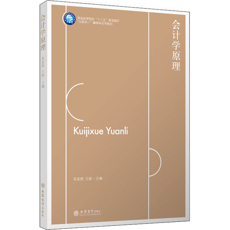 醉染图书会计学原理9787542965394