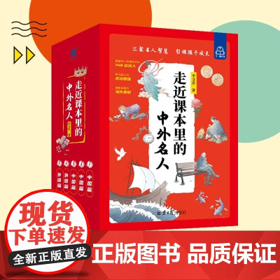 走近课本里的中外名人 全5册 6-12岁中国国内国外名人名言 小学生一二年级名人故事文学课外阅读书籍 走近课本里的中外名