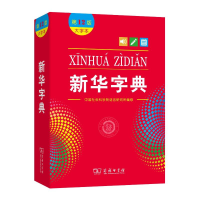 正版新书]新华字典(大字本第12版)中国社会科学院语言研究所编修