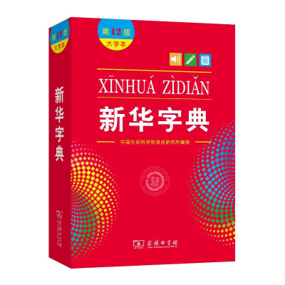 正版新书]新华字典(大字本第12版)中国社会科学院语言研究所编修