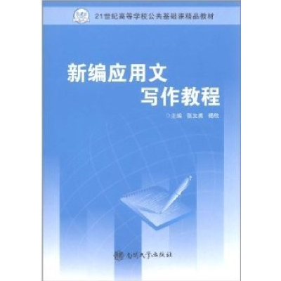 正版新书]新编应用文写作教程张文英 杨欣9787310033980