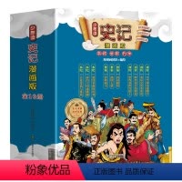 漫漫画:史记(套装10册) [正版] 漫漫画 史记 套装10册 本纪/世家/列传 漫漫画团队 著 少年读史记漫画版 7-