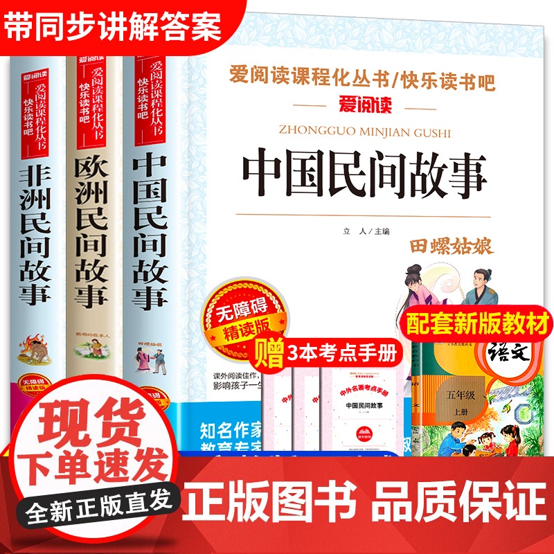 中国民间故事五年级上册必读的课外书快乐读书吧5年级上学期书目欧洲非洲田螺姑娘精选全套小学生人民教育天地出版社明间老师