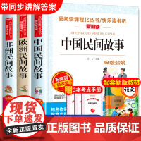 中国民间故事五年级上册必读的课外书快乐读书吧5年级上学期书目欧洲非洲田螺姑娘精选全套小学生人民教育天地出版社明间老师