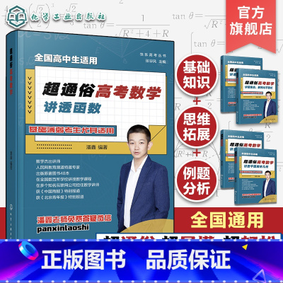 超通俗高考数学.讲透函数 [正版]快乐高考丛书 超通俗高考数学 讲透函数 全国通用高考数学基础知识思维拓展 高考数学知识
