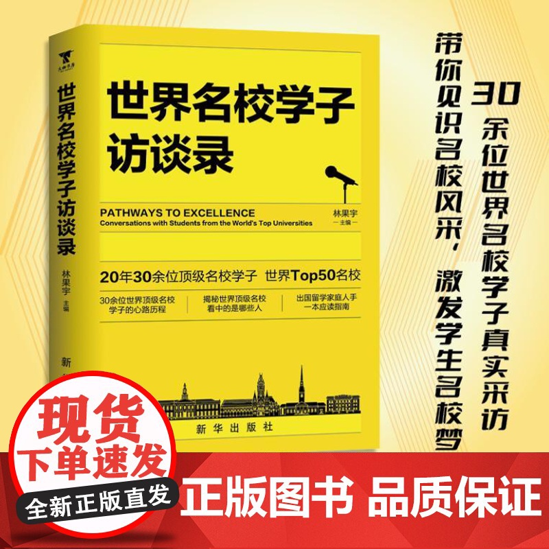 世界名校学子访谈录 9787516674406 新华出版社 林果宇 主编 大咖书房 出品 2024-08