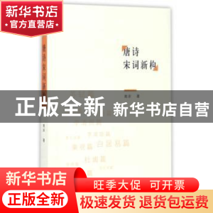 正版 唐诗宋词新构 南岸著 长江文艺出版社 9787535493798 书籍