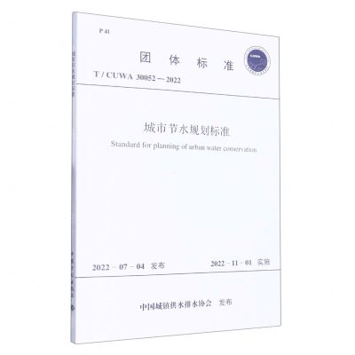 [N]城市节水规划标准(TCUWA30052-2022)/团体标准-1551821046