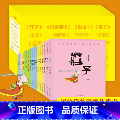 蔡志忠国学漫画 [全套18册] [正版]礼盒装蔡志忠漫画全集18册 蔡志忠给孩子的国学漫画经典少儿国学系列 论语诸子百家